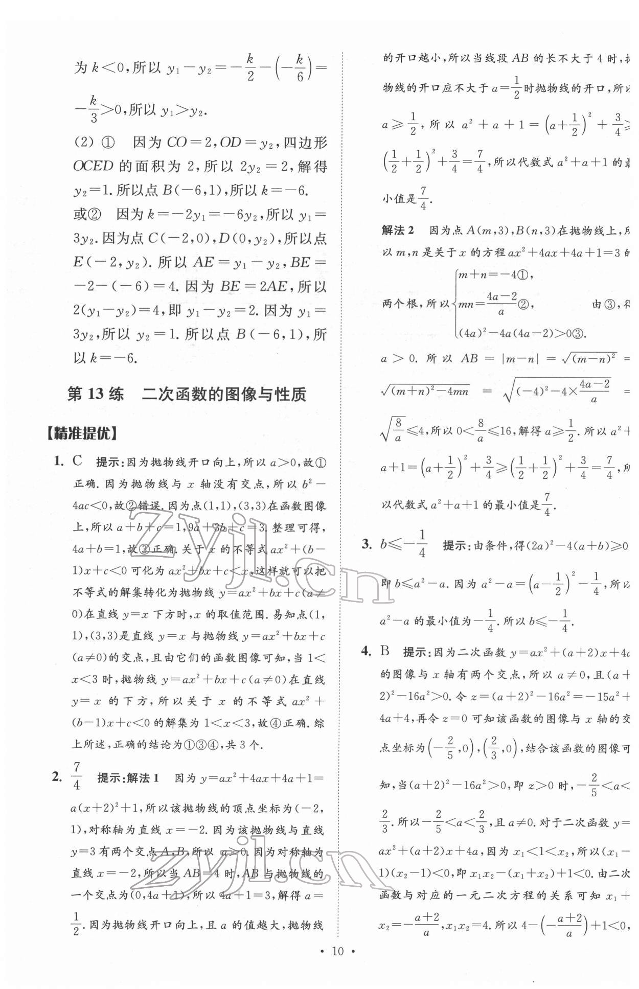 2022年中考數(shù)學(xué)小題狂做提優(yōu)版 參考答案第10頁