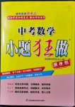 2022年中考數(shù)學小題狂做提優(yōu)版