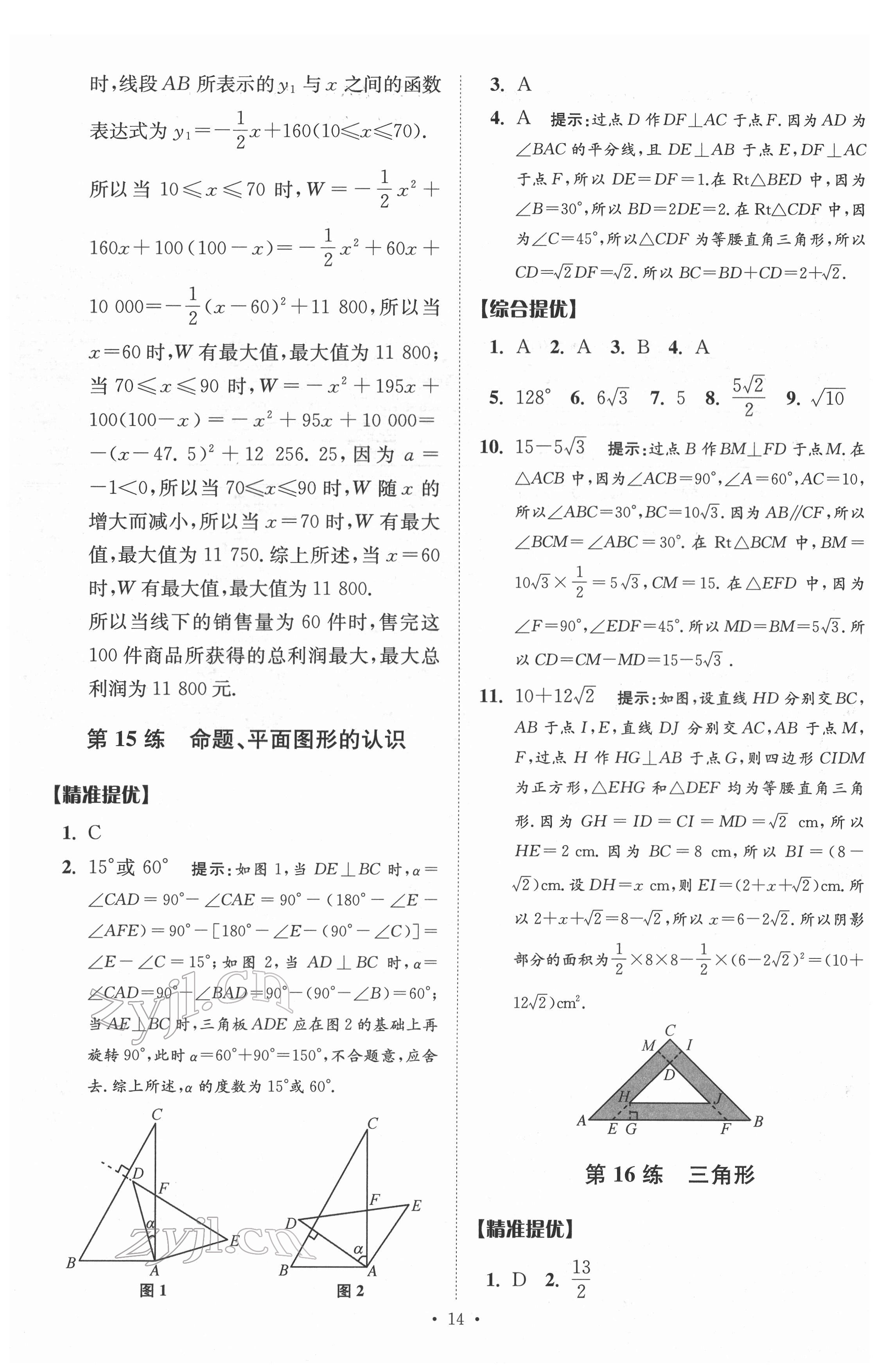 2022年中考数学小题狂做提优版 参考答案第14页