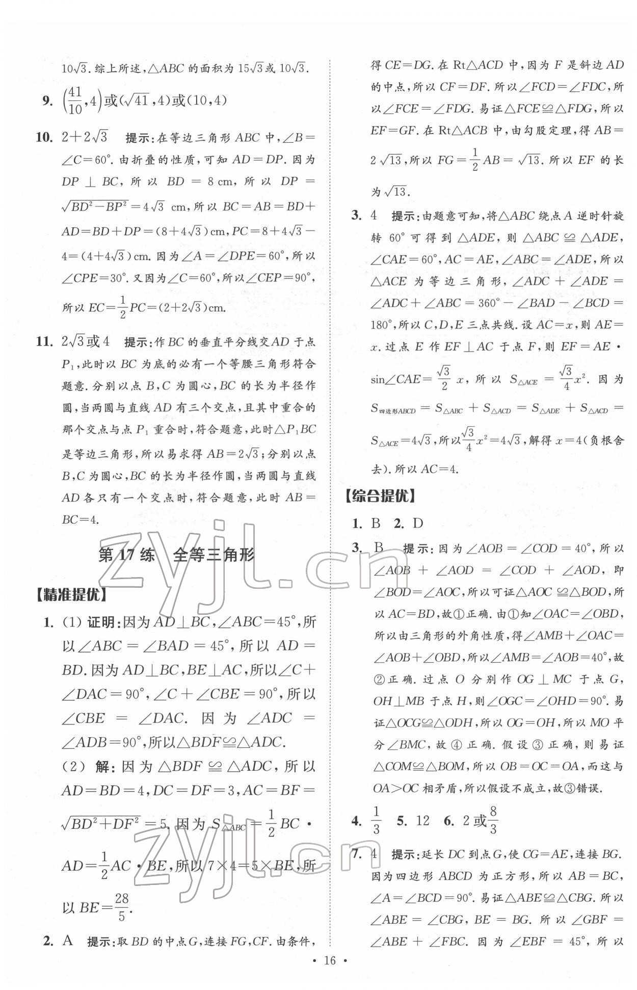 2022年中考数学小题狂做提优版 参考答案第16页