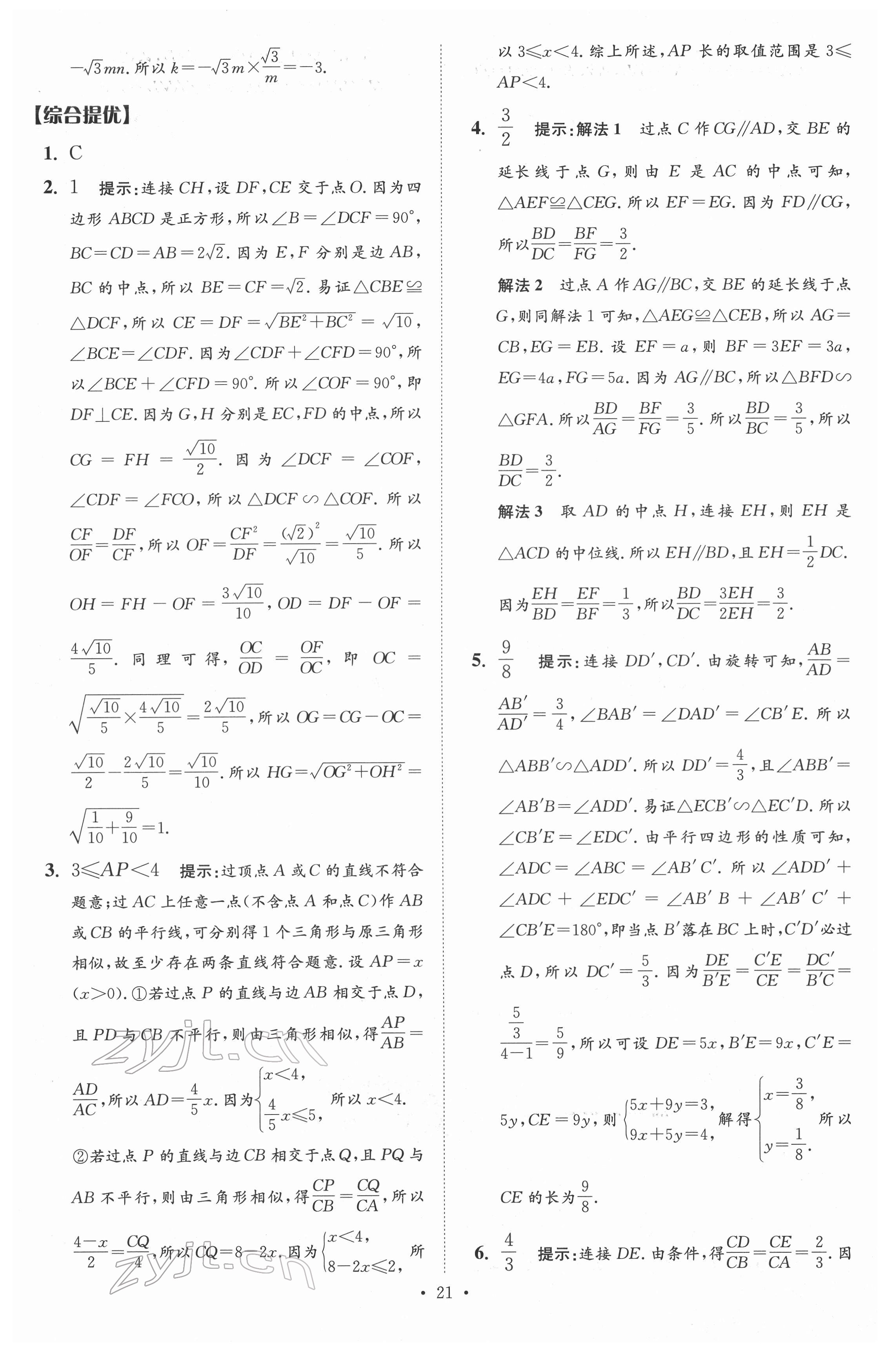 2022年中考数学小题狂做提优版 参考答案第21页