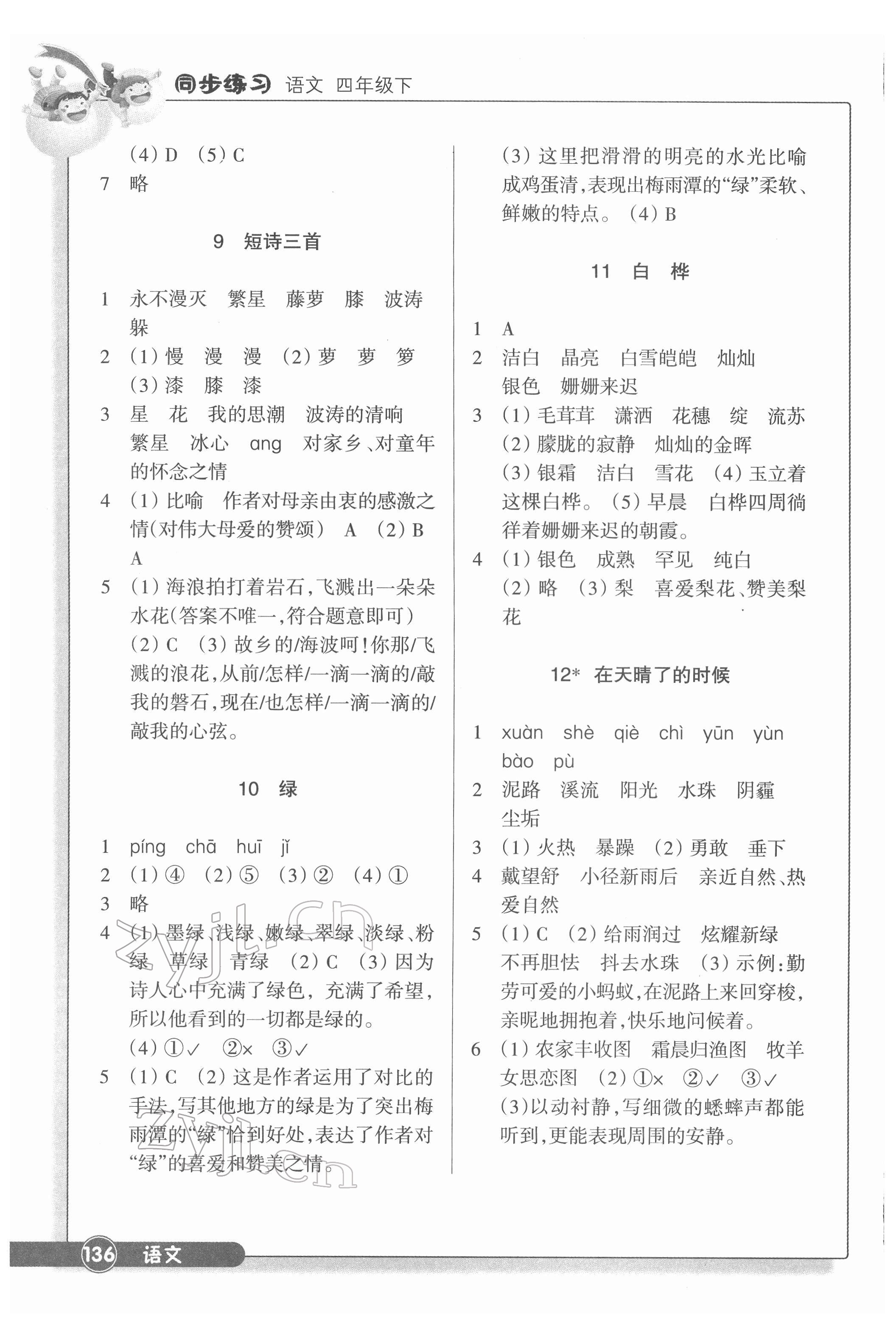 2022年同步練習(xí)浙江教育出版社四年級(jí)語(yǔ)文下冊(cè)人教版 第4頁(yè)