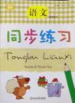 2022年同步練習(xí)浙江教育出版社四年級(jí)語(yǔ)文下冊(cè)人教版