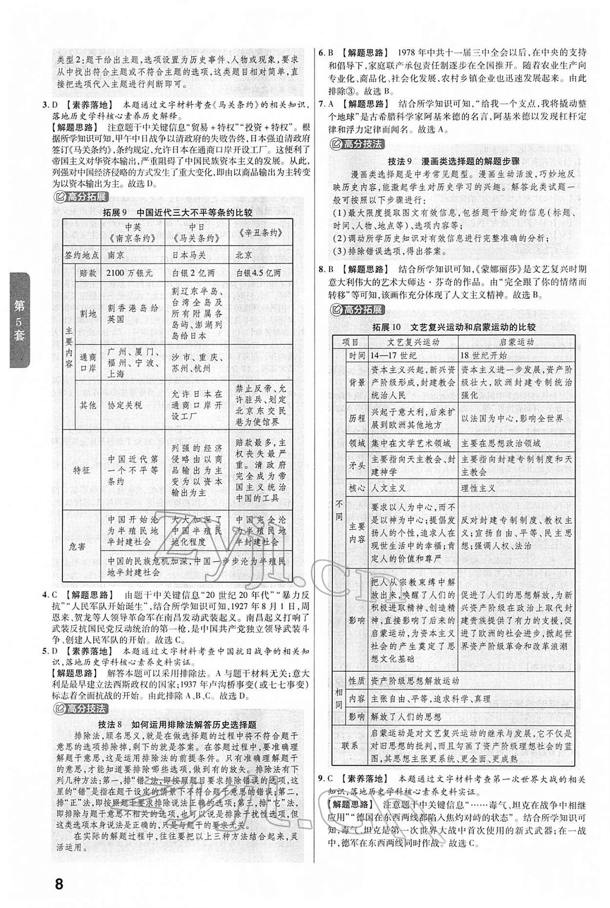 2022年金考卷中考45套匯編歷史人教版安徽專版 第8頁