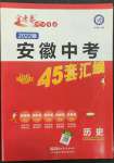 2022年金考卷中考45套匯編歷史人教版安徽專版