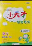 2022年ENBO小天才智能培優(yōu)四年級(jí)語文下冊(cè)人教版