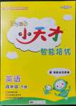 2022年ENBO小天才智能培優四年級英語下冊譯林版