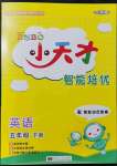 2022年ENBO小天才智能培優五年級英語下冊譯林版