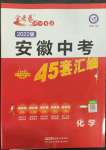 2022年金考卷中考45套匯編化學人教版安徽專版