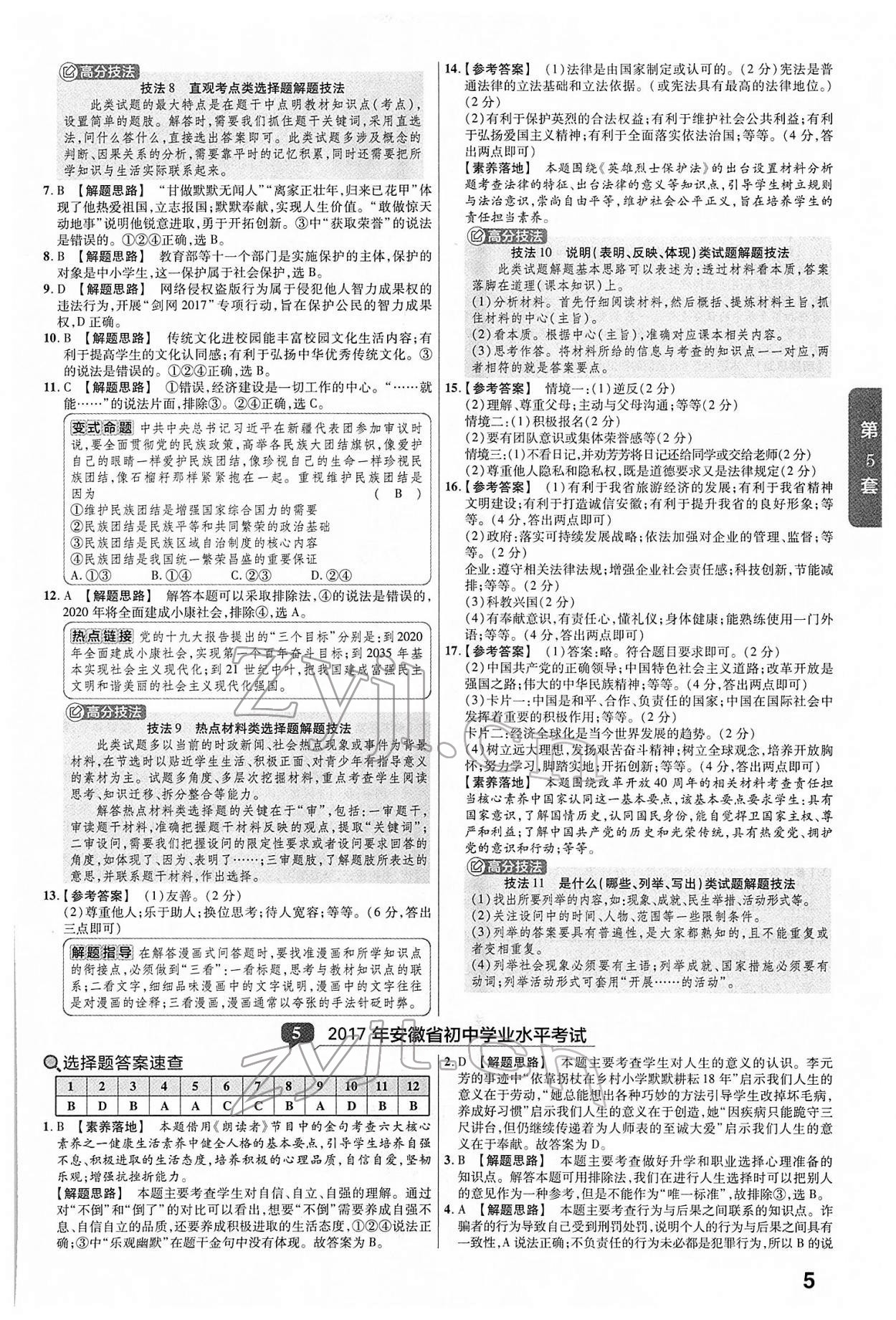 2022年金考卷中考45套匯編道德與法治人教版安徽專版 第5頁