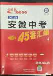 2022年金考卷中考45套汇编道德与法治人教版安徽专版