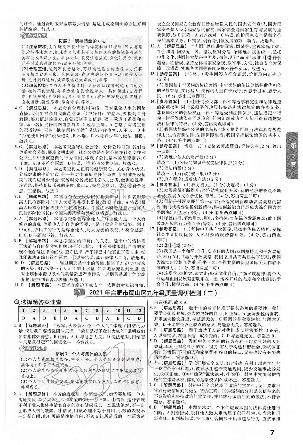 2022年金考卷中考45套匯編道德與法治人教版安徽專版 第7頁(yè)