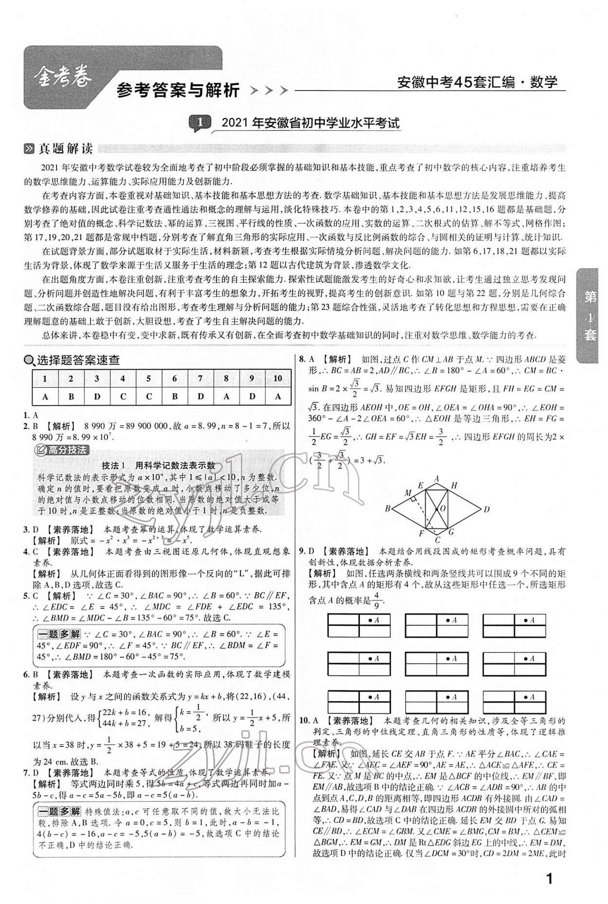 2022年金考卷中考45套匯編級(jí)數(shù)學(xué)人教版安徽專(zhuān)版 第1頁(yè)