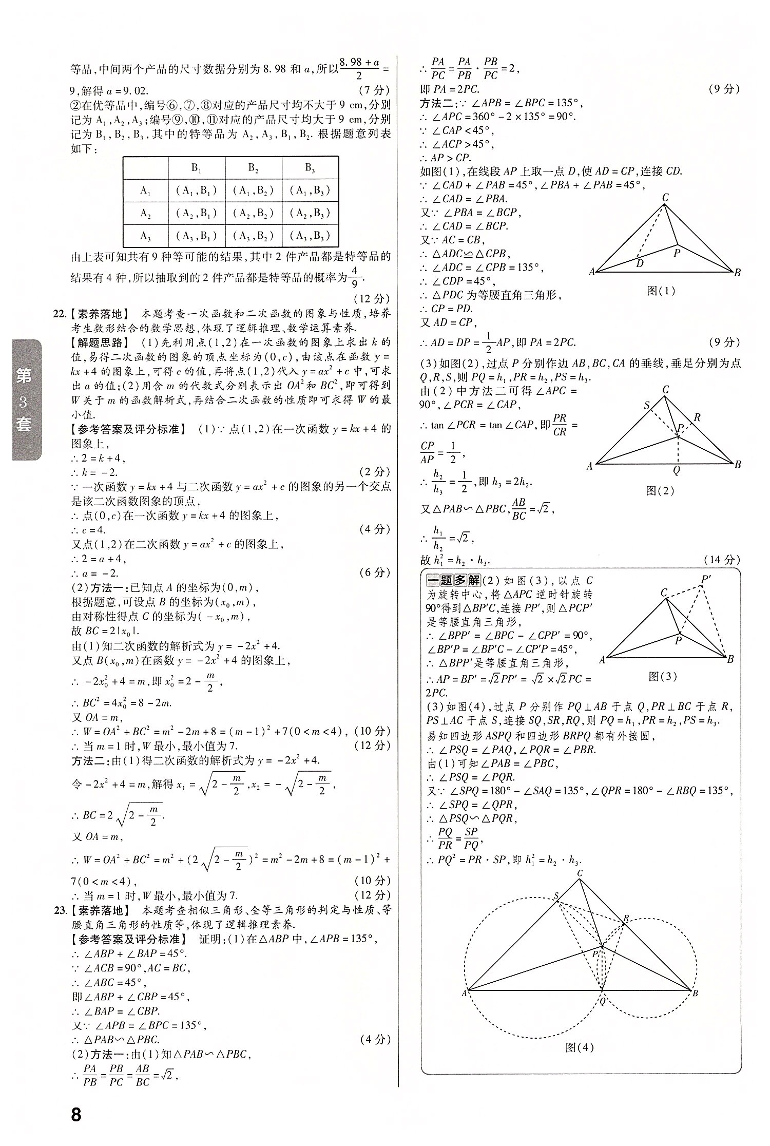 2022年金考卷中考45套匯編級(jí)數(shù)學(xué)人教版安徽專(zhuān)版 第8頁(yè)