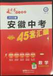 2022年金考卷中考45套匯編級數(shù)學(xué)人教版安徽專版