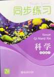 2022年同步練習(xí)浙江教育出版社七年級(jí)科學(xué)下冊(cè)浙教版