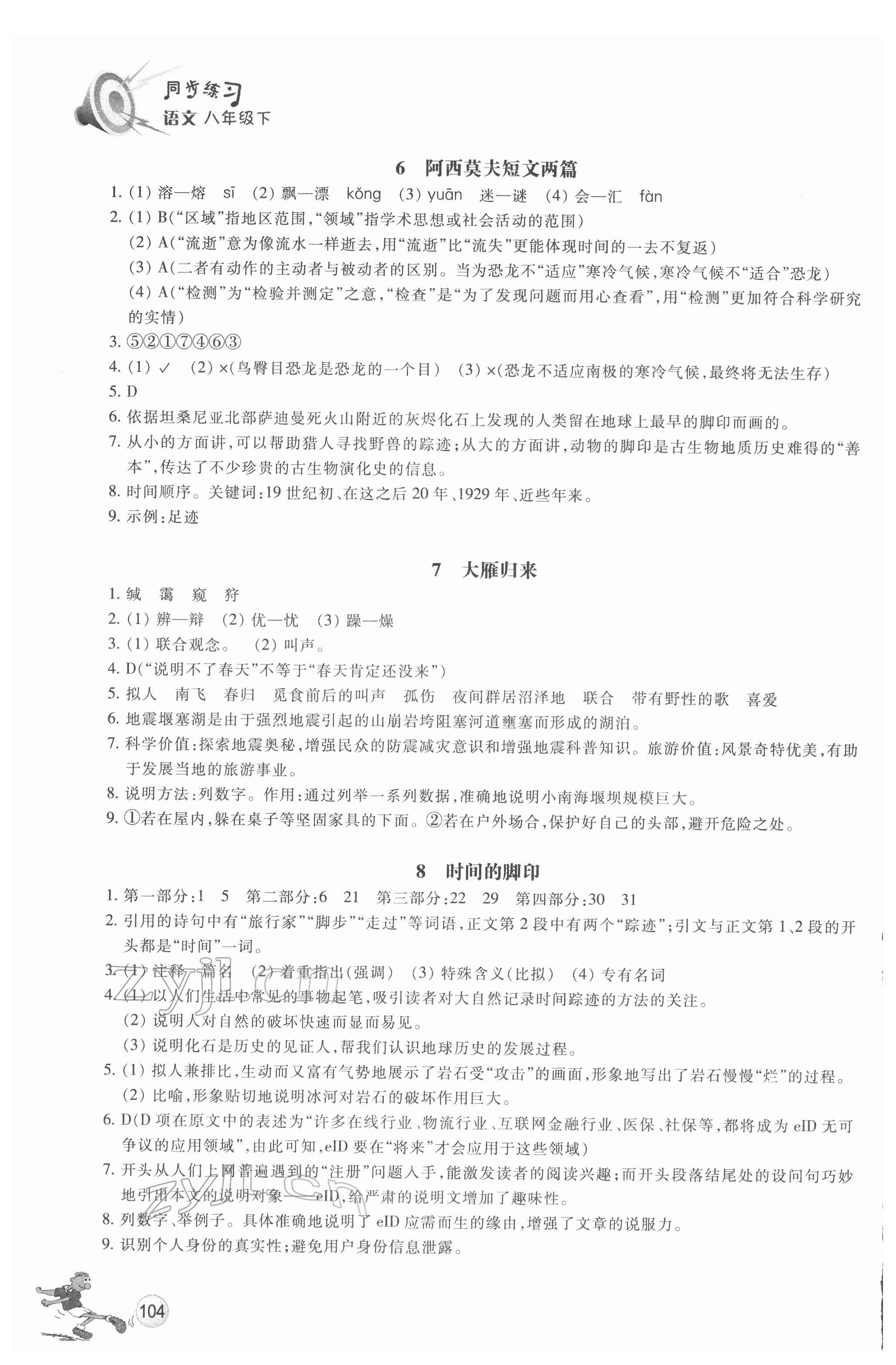 2022年同步练习浙江教育出版社八年级语文下册人教版 参考答案第4页