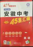 2022年金考卷中考45套匯編英語人教版安徽專版