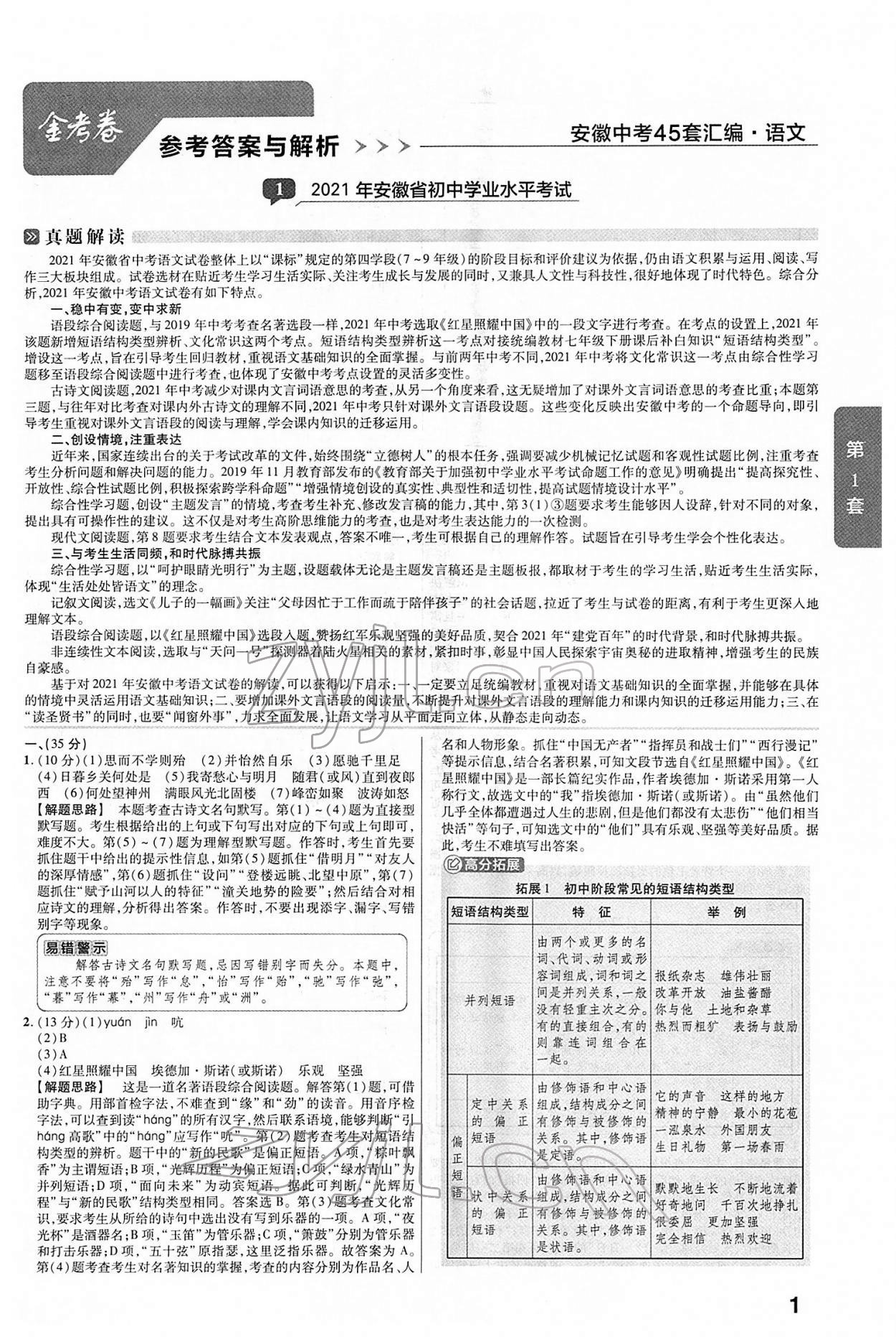 2022年金考卷中考45套汇编语文人教版安徽专版 第1页