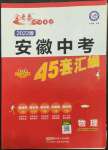 2022年金考卷中考45套匯編物理人教版安徽專(zhuān)版