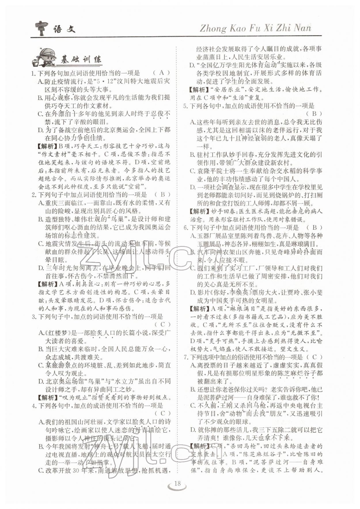 2022年中考復(fù)習(xí)指南長(zhǎng)江少年兒童出版社語(yǔ)文十堰專版 參考答案第18頁(yè)