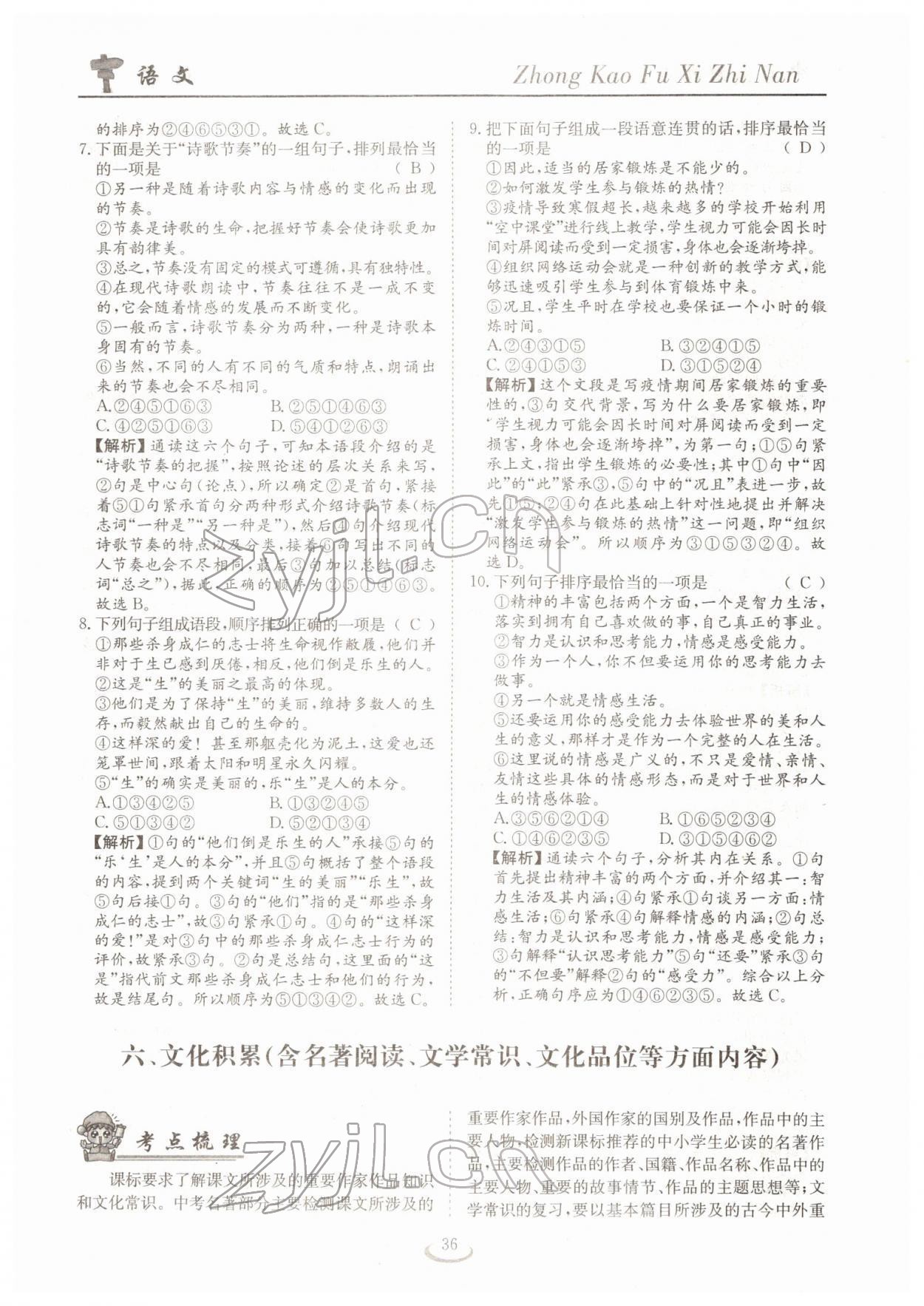 2022年中考復(fù)習(xí)指南長(zhǎng)江少年兒童出版社語(yǔ)文十堰專版 參考答案第36頁(yè)