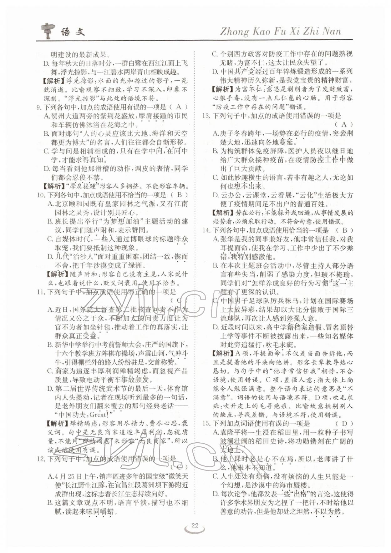2022年中考復習指南長江少年兒童出版社語文十堰專版 參考答案第22頁