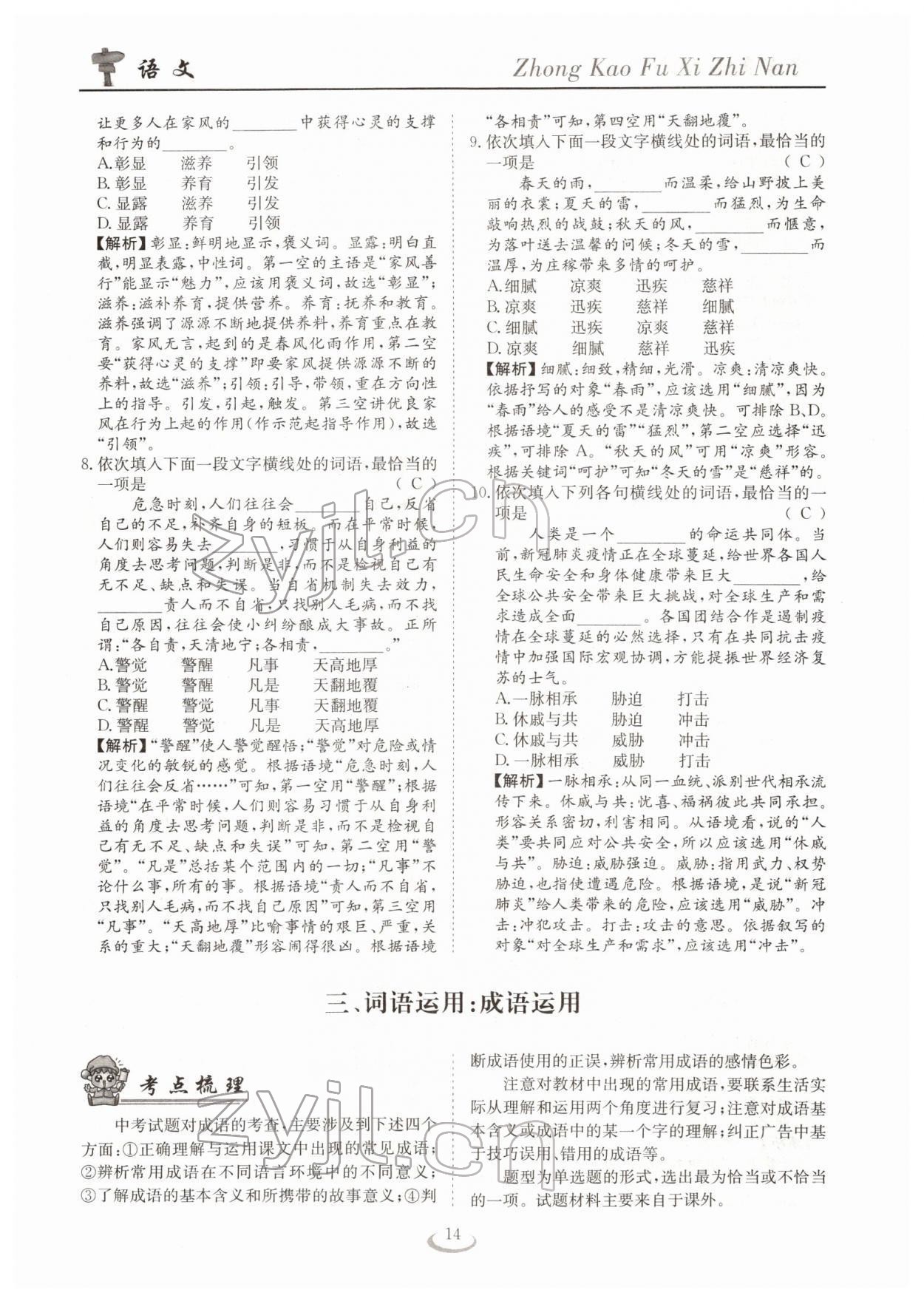 2022年中考復習指南長江少年兒童出版社語文十堰專版 參考答案第14頁