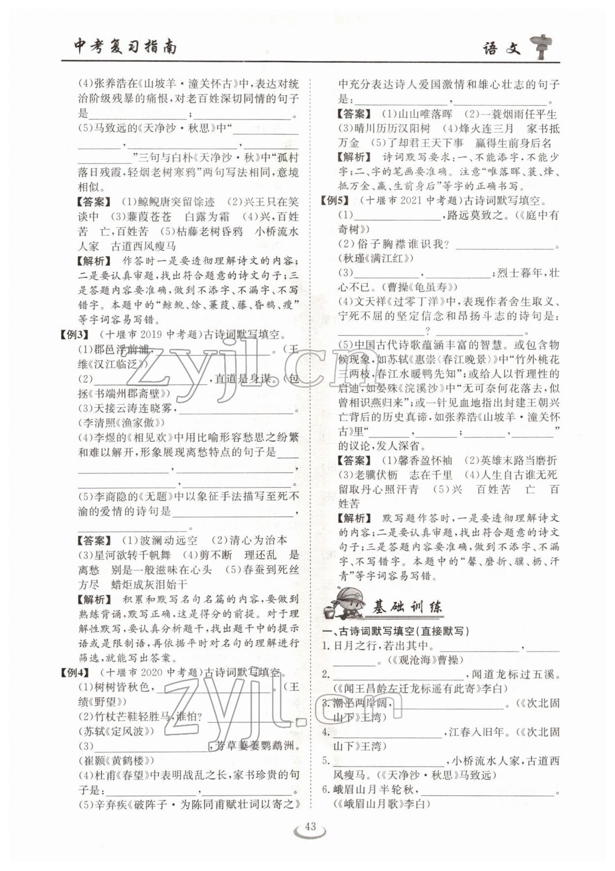 2022年中考復(fù)習(xí)指南長江少年兒童出版社語文十堰專版 參考答案第43頁