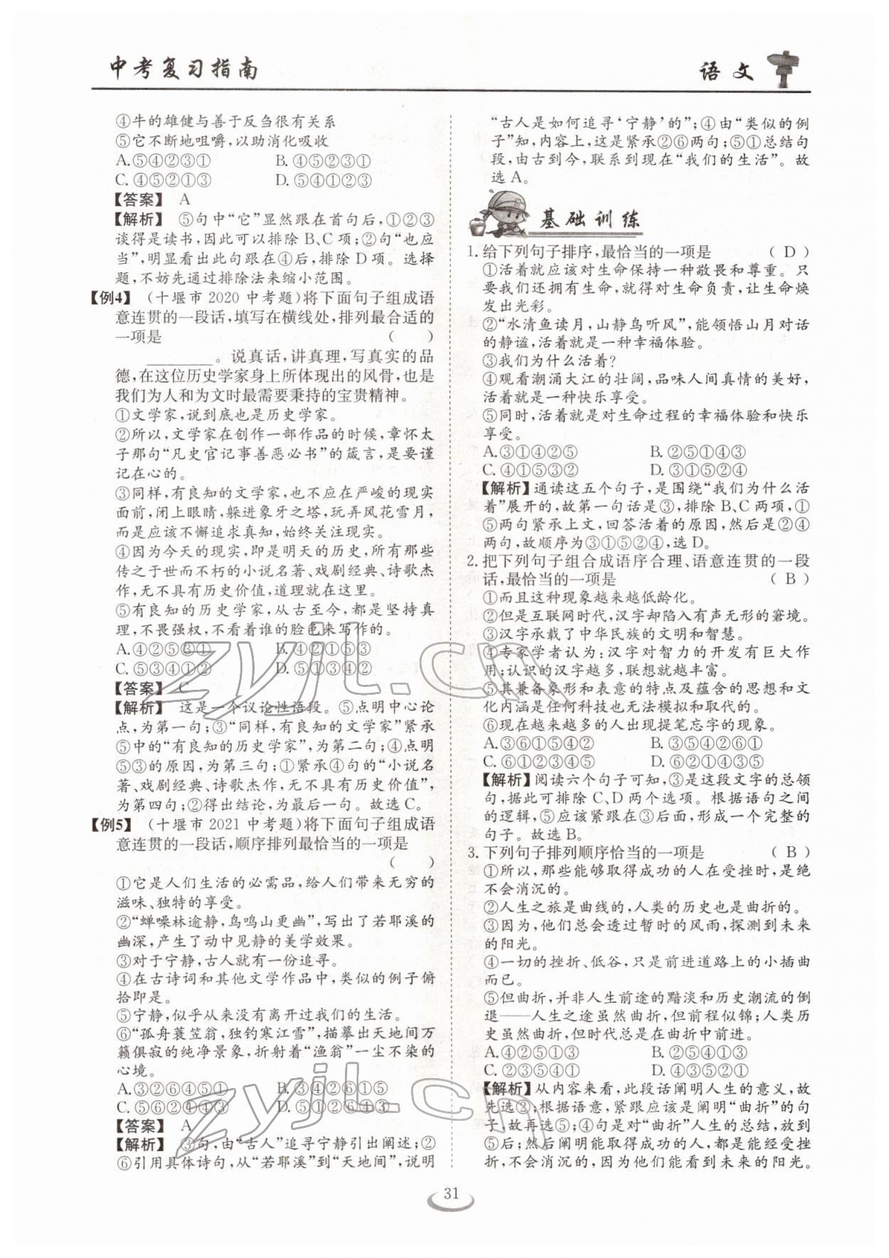 2022年中考復(fù)習(xí)指南長江少年兒童出版社語文十堰專版 參考答案第31頁