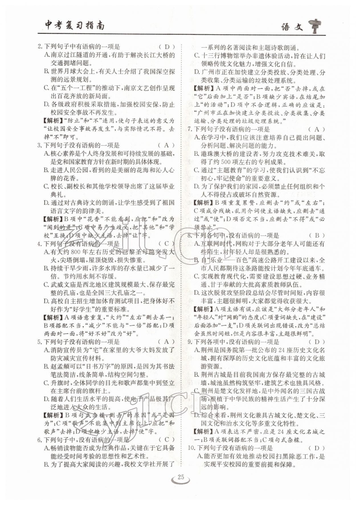 2022年中考復(fù)習(xí)指南長江少年兒童出版社語文十堰專版 參考答案第25頁
