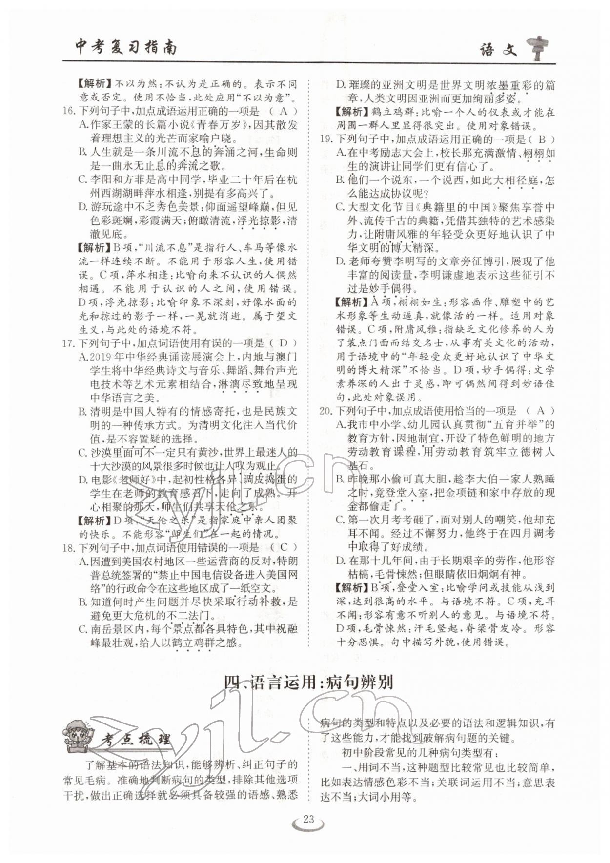 2022年中考復(fù)習(xí)指南長江少年兒童出版社語文十堰專版 參考答案第23頁