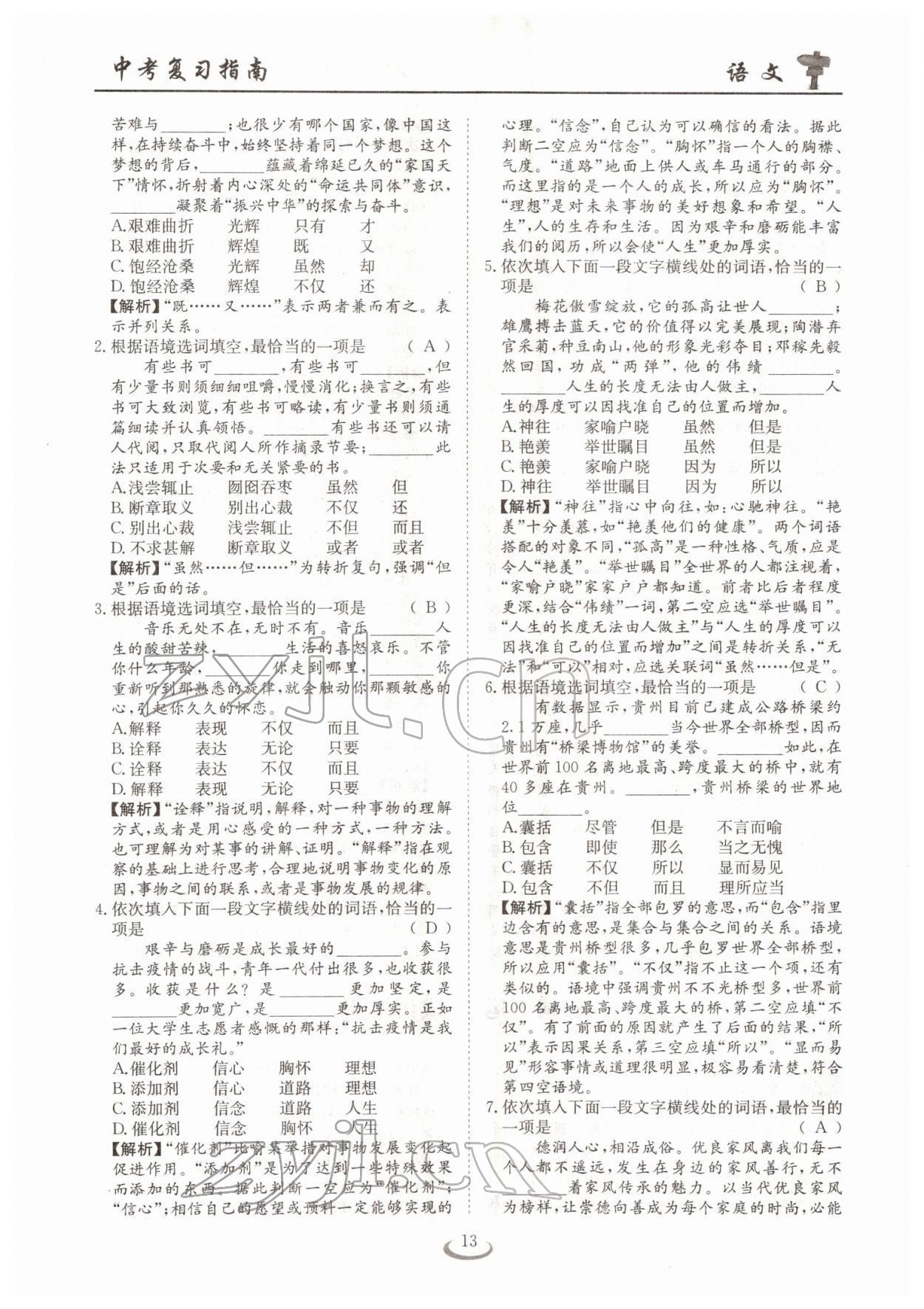 2022年中考復(fù)習(xí)指南長(zhǎng)江少年兒童出版社語文十堰專版 參考答案第13頁(yè)