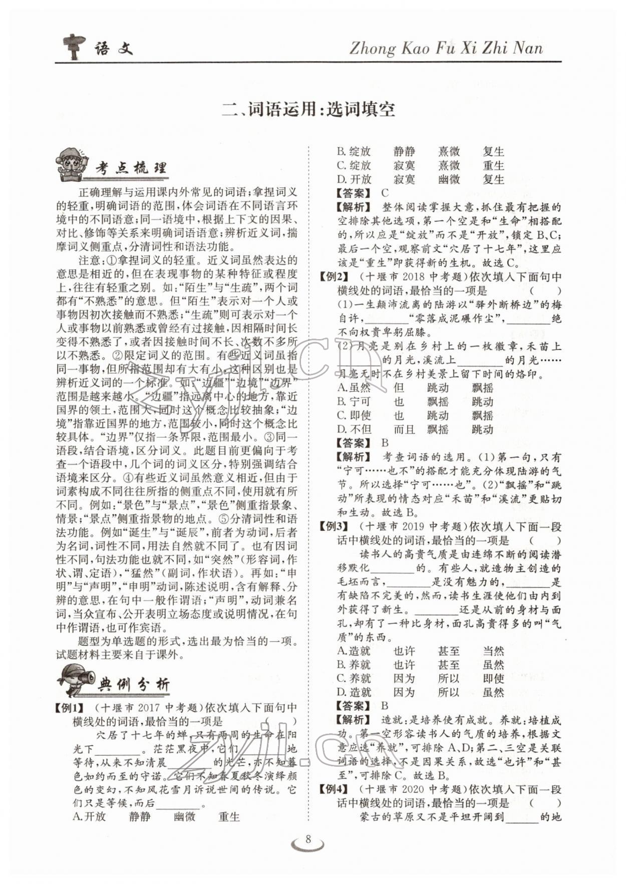 2022年中考復(fù)習(xí)指南長(zhǎng)江少年兒童出版社語(yǔ)文十堰專(zhuān)版 參考答案第8頁(yè)