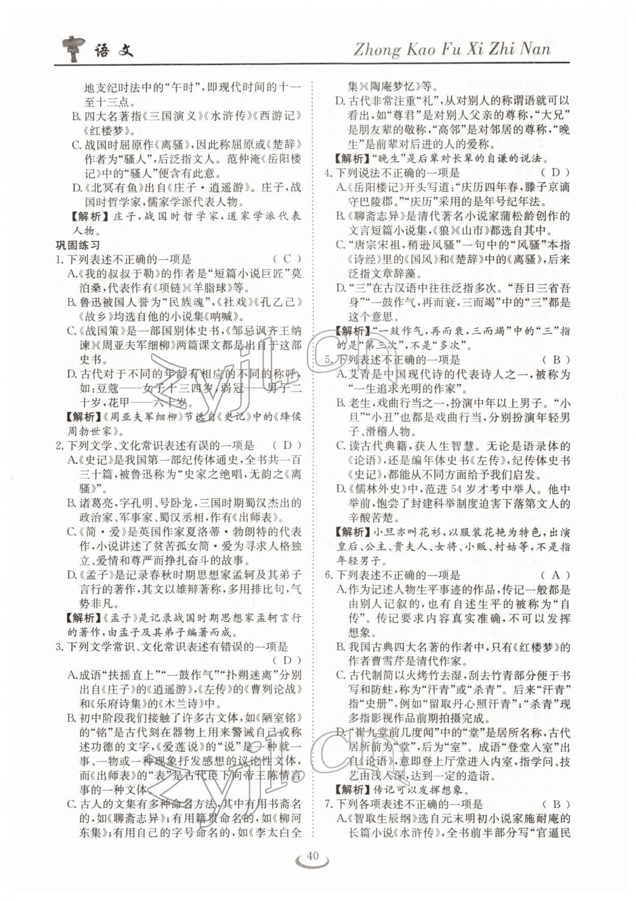 2022年中考復(fù)習(xí)指南長(zhǎng)江少年兒童出版社語(yǔ)文十堰專版 參考答案第40頁(yè)