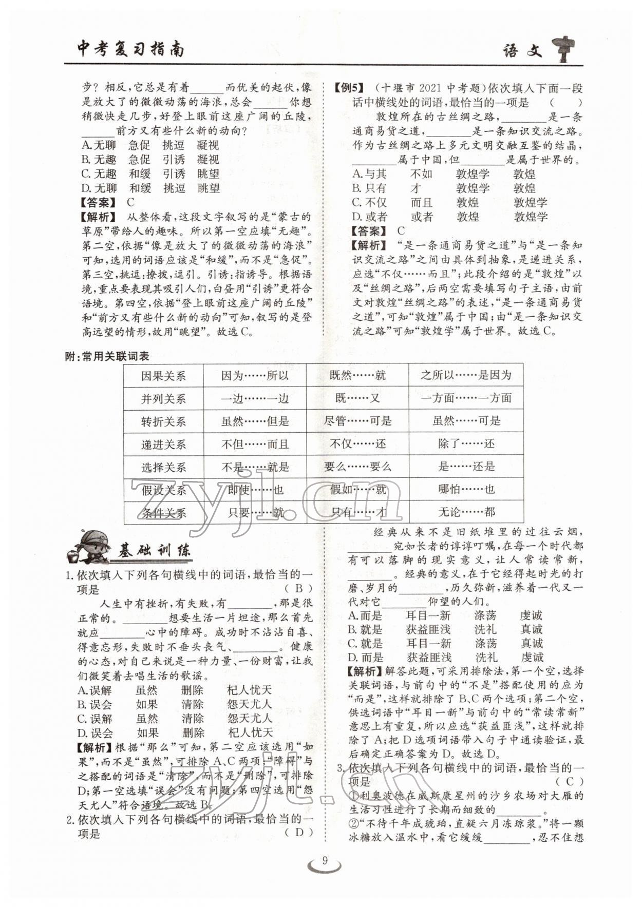 2022年中考復(fù)習(xí)指南長江少年兒童出版社語文十堰專版 參考答案第9頁