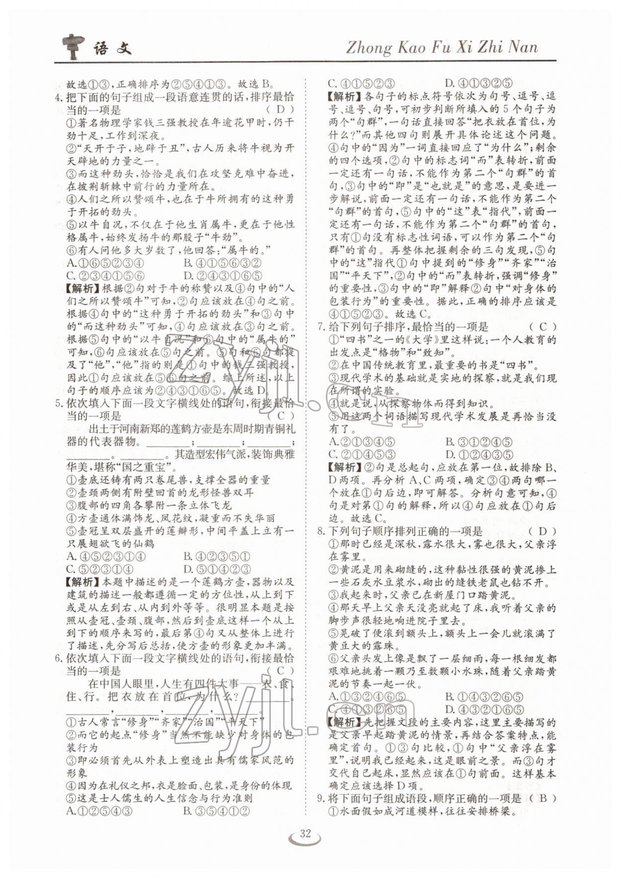 2022年中考復(fù)習(xí)指南長江少年兒童出版社語文十堰專版 參考答案第32頁