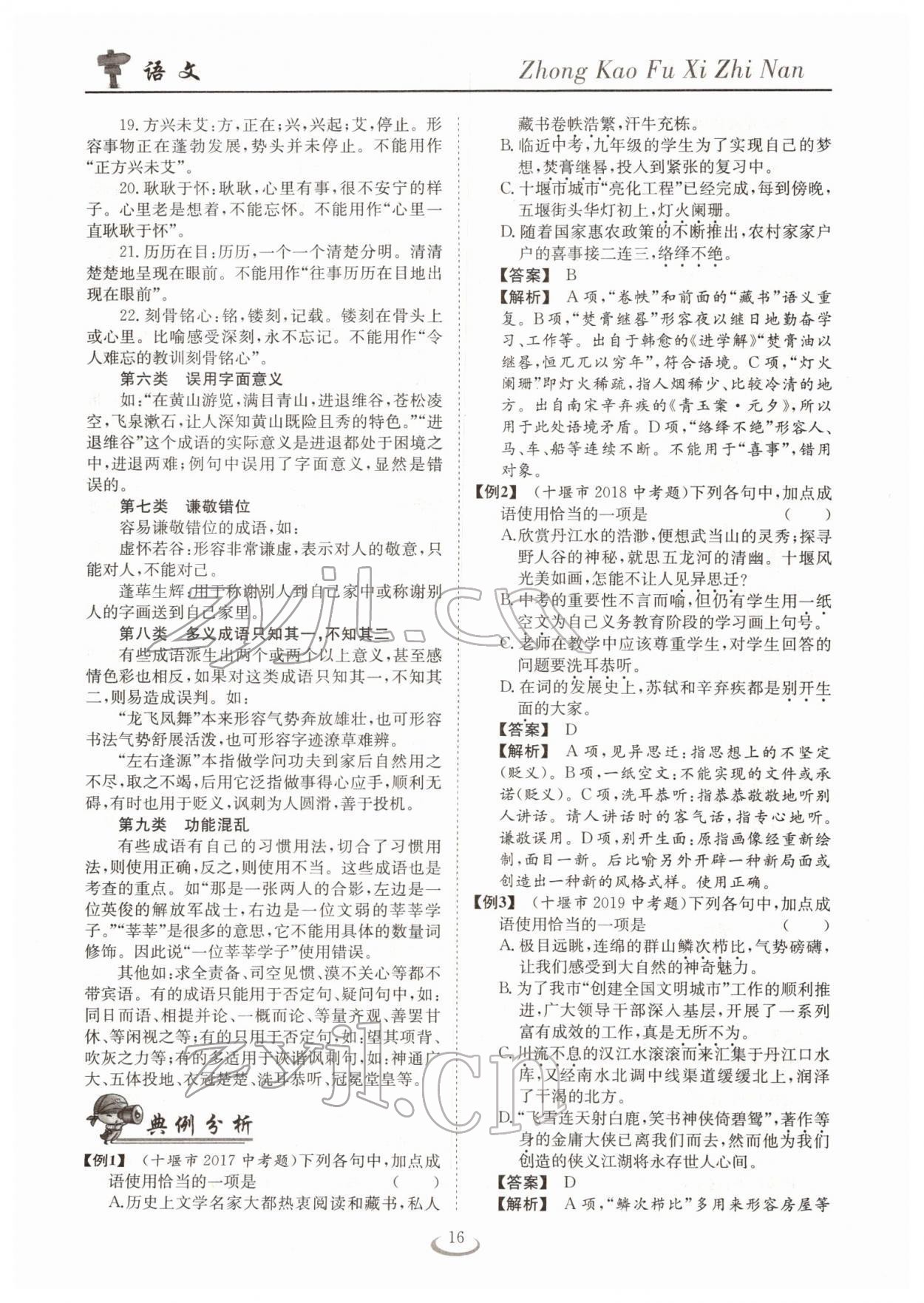 2022年中考復(fù)習(xí)指南長江少年兒童出版社語文十堰專版 參考答案第16頁
