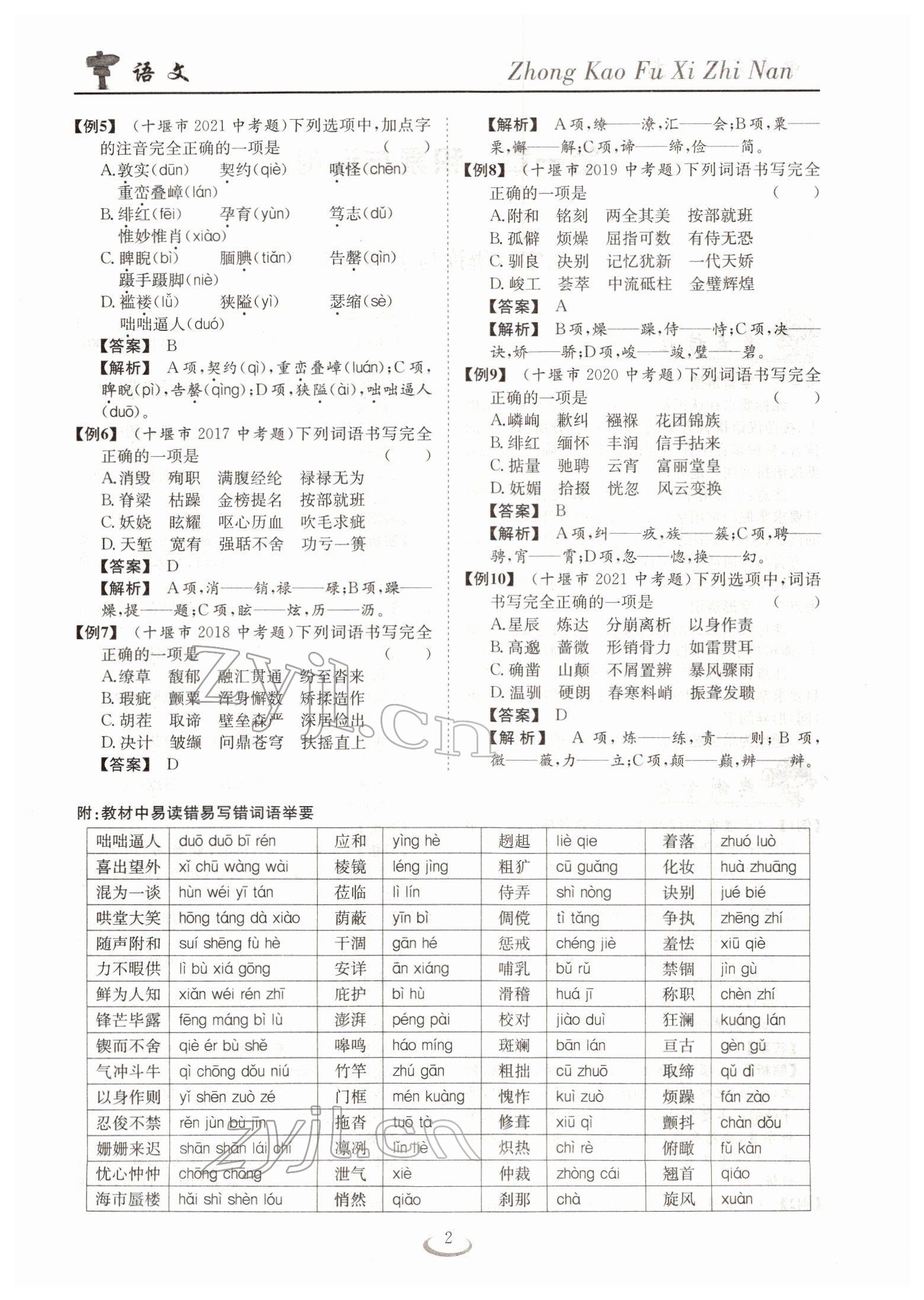 2022年中考復(fù)習(xí)指南長(zhǎng)江少年兒童出版社語(yǔ)文十堰專版 參考答案第2頁(yè)