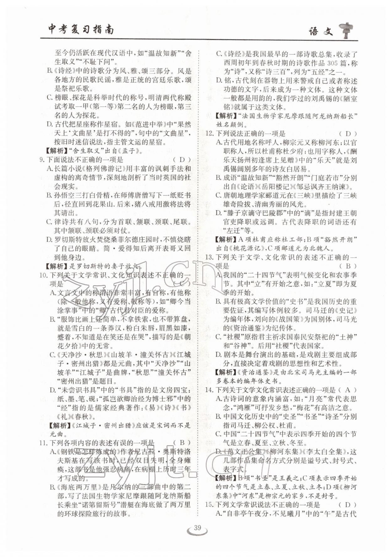 2022年中考復(fù)習(xí)指南長江少年兒童出版社語文十堰專版 參考答案第39頁