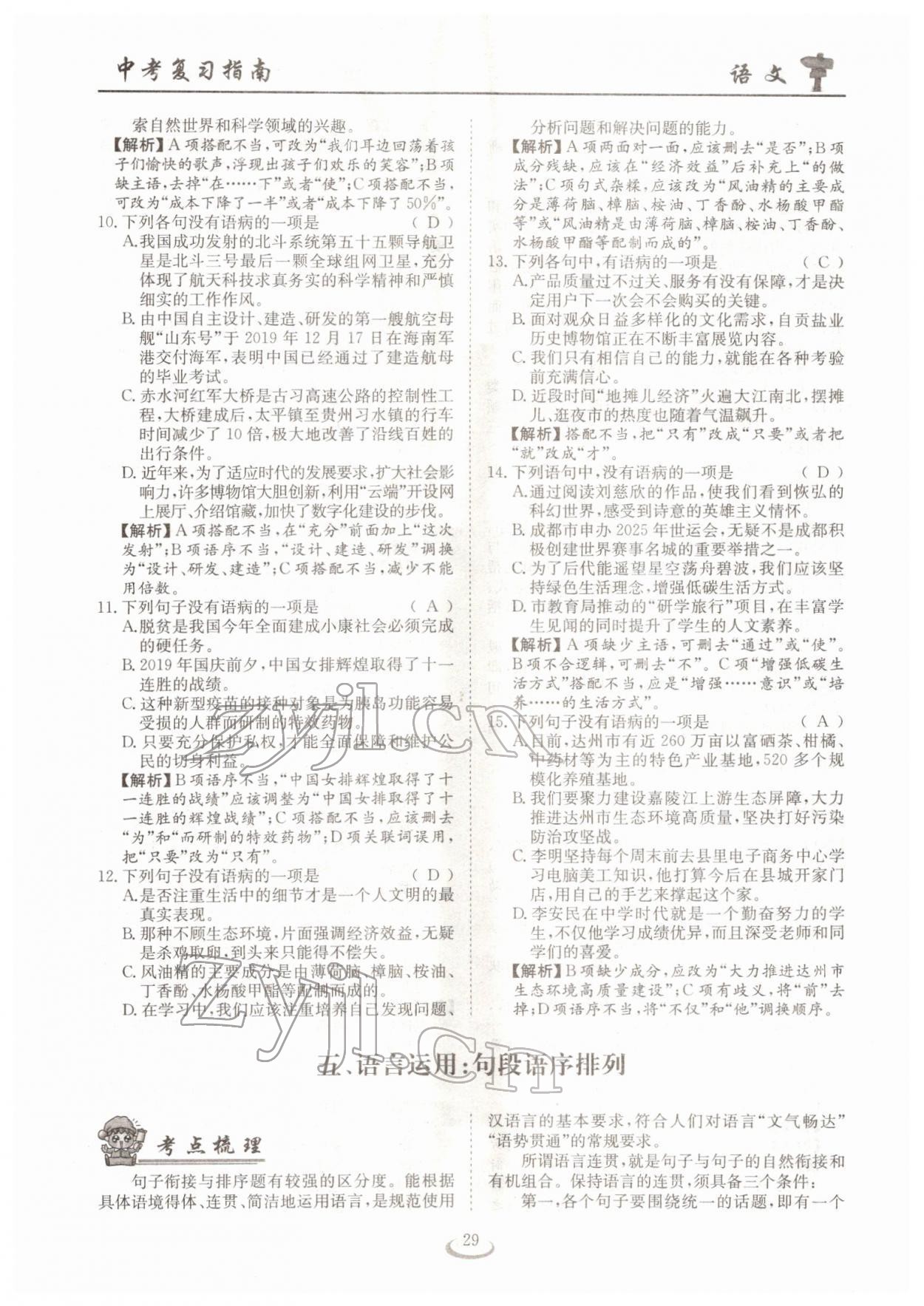 2022年中考復(fù)習(xí)指南長(zhǎng)江少年兒童出版社語(yǔ)文十堰專版 參考答案第29頁(yè)