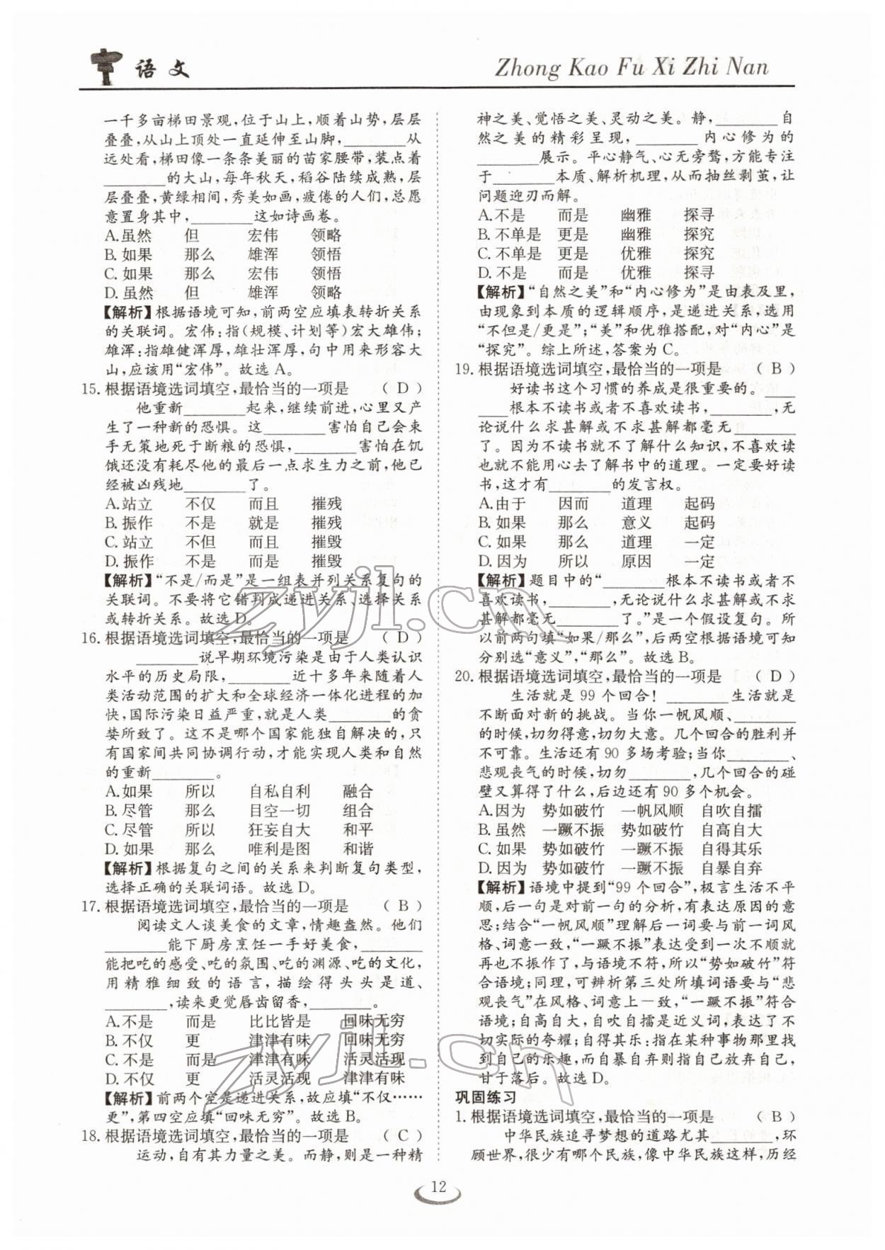 2022年中考復(fù)習(xí)指南長(zhǎng)江少年兒童出版社語文十堰專版 參考答案第12頁(yè)