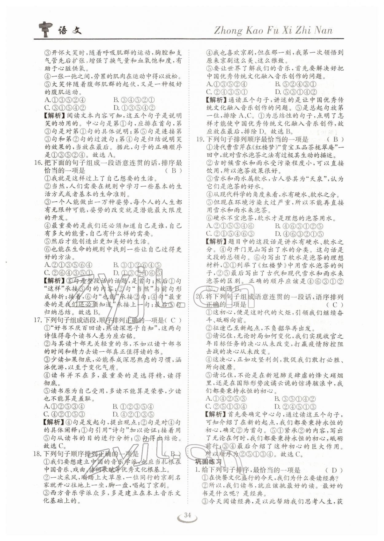 2022年中考復(fù)習(xí)指南長江少年兒童出版社語文十堰專版 參考答案第34頁