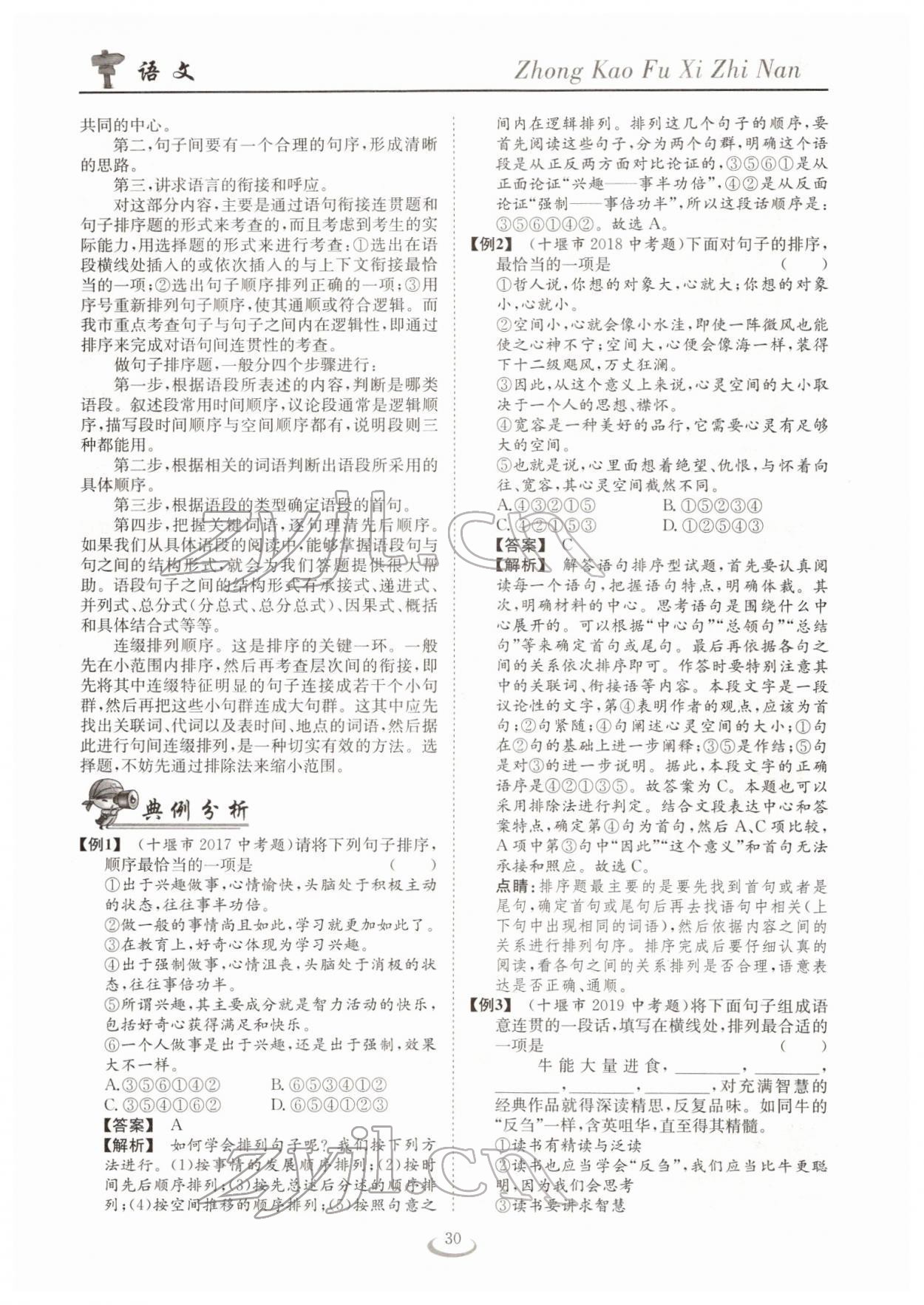 2022年中考復(fù)習(xí)指南長江少年兒童出版社語文十堰專版 參考答案第30頁