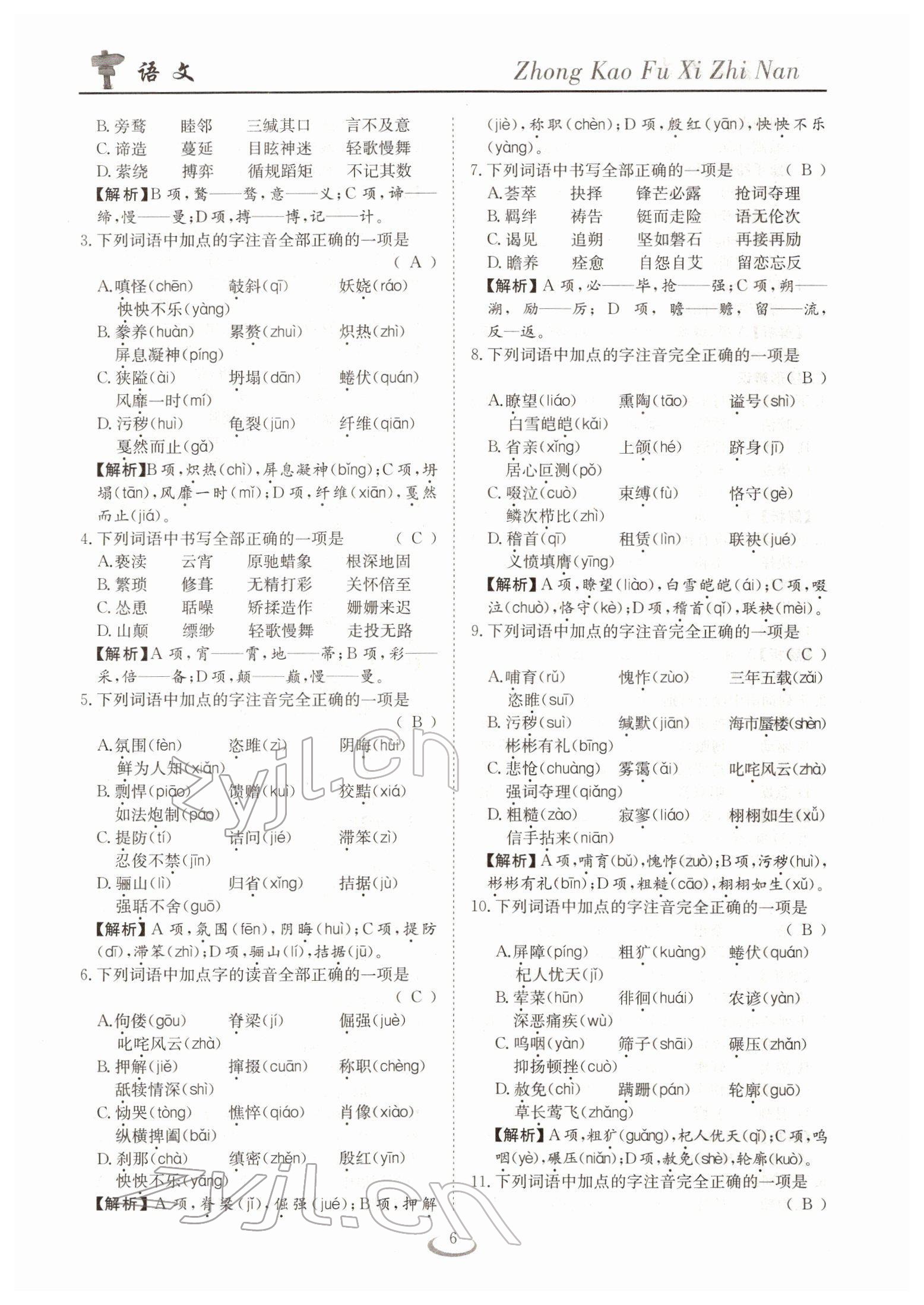 2022年中考復(fù)習(xí)指南長江少年兒童出版社語文十堰專版 參考答案第6頁