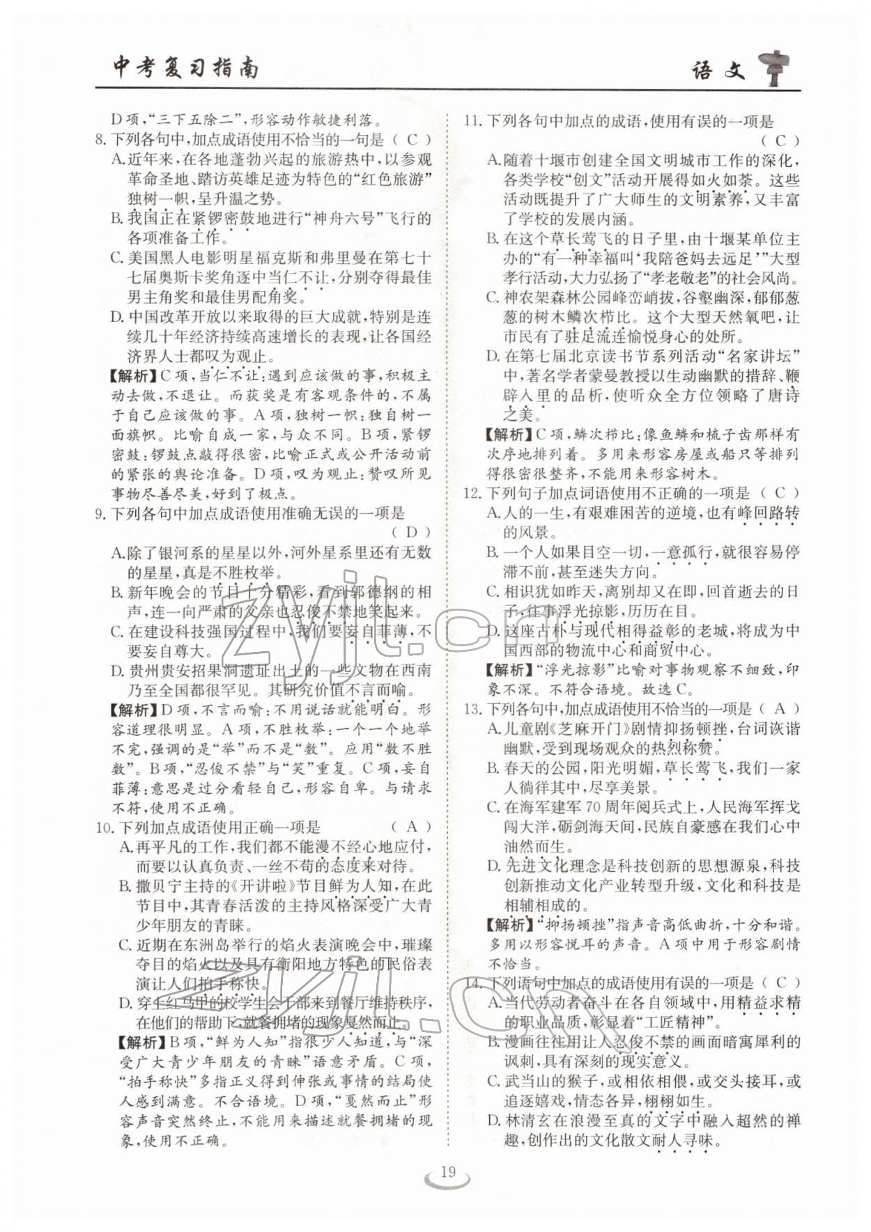 2022年中考復習指南長江少年兒童出版社語文十堰專版 參考答案第19頁