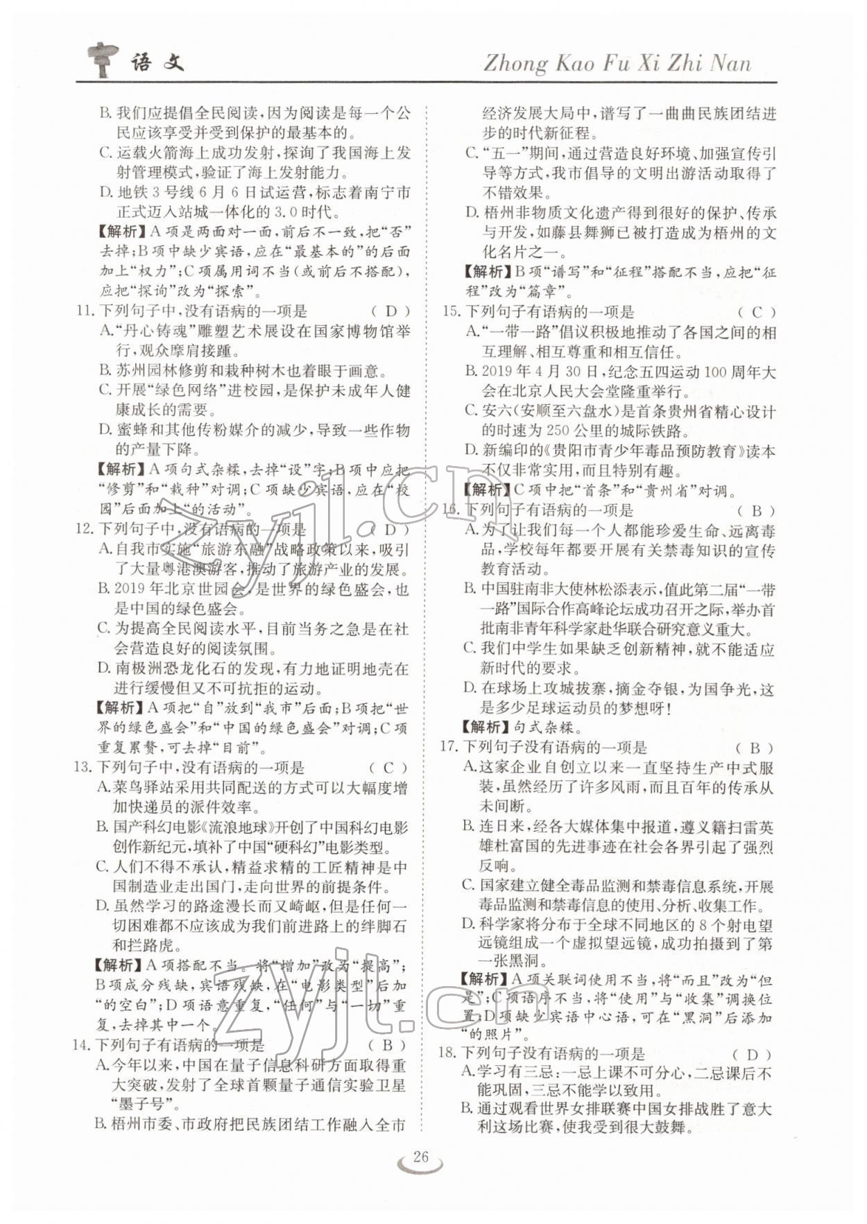 2022年中考復習指南長江少年兒童出版社語文十堰專版 參考答案第26頁