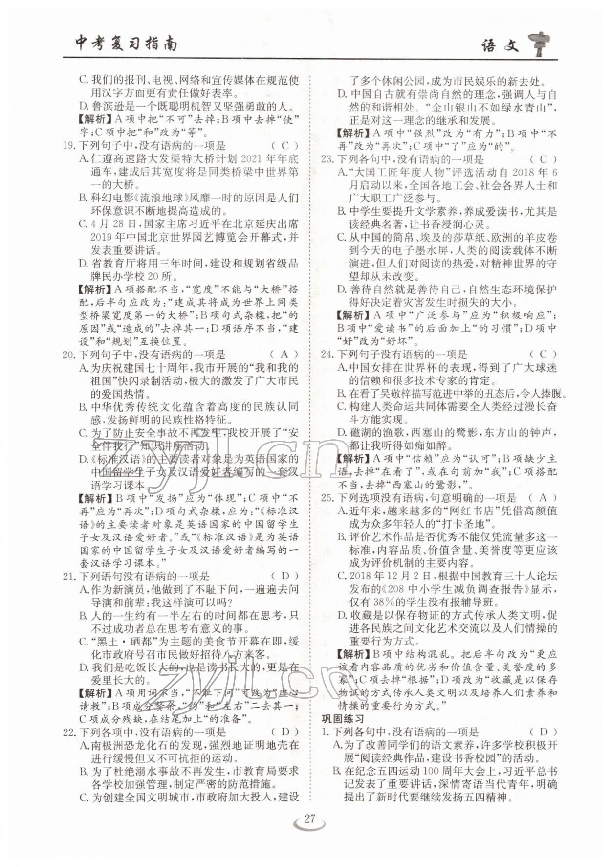 2022年中考復習指南長江少年兒童出版社語文十堰專版 參考答案第27頁