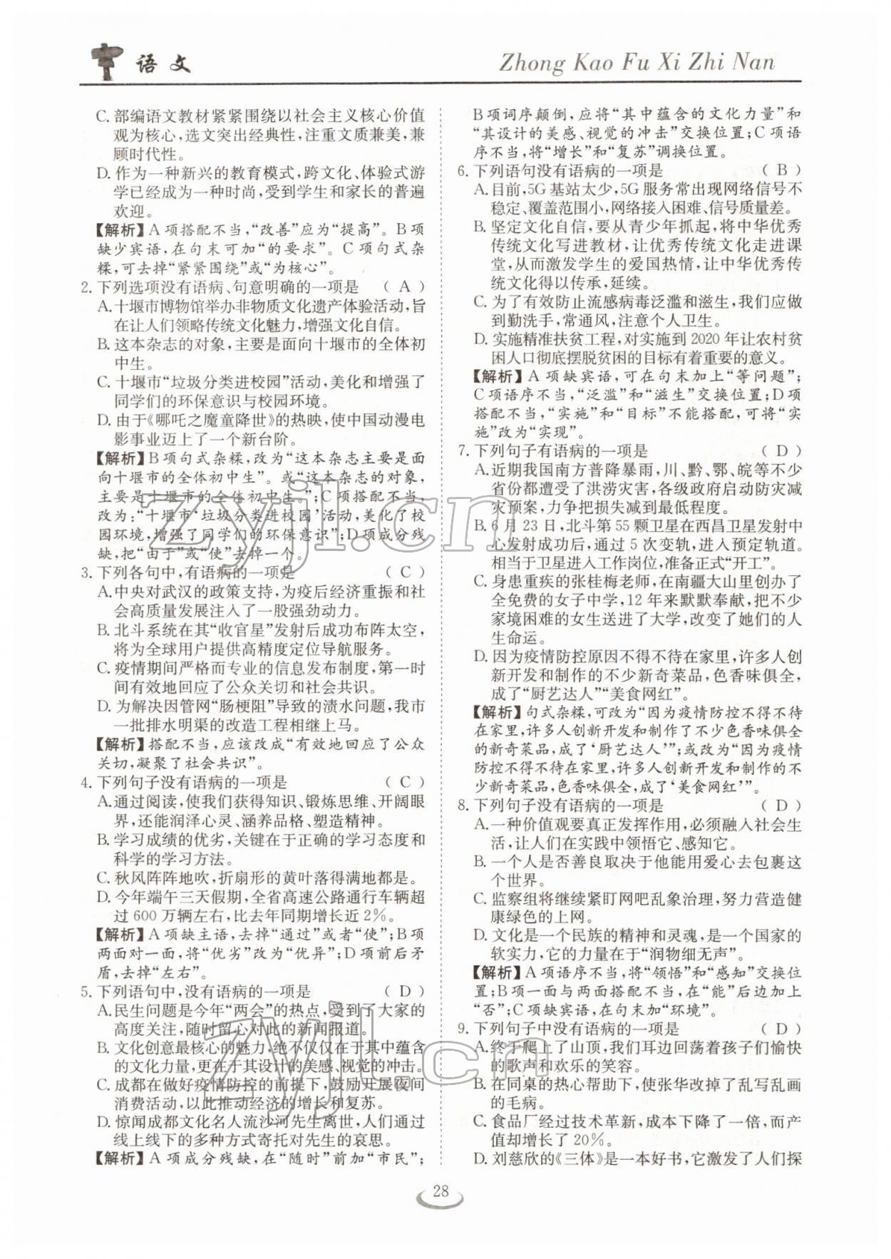 2022年中考復(fù)習(xí)指南長(zhǎng)江少年兒童出版社語(yǔ)文十堰專版 參考答案第28頁(yè)