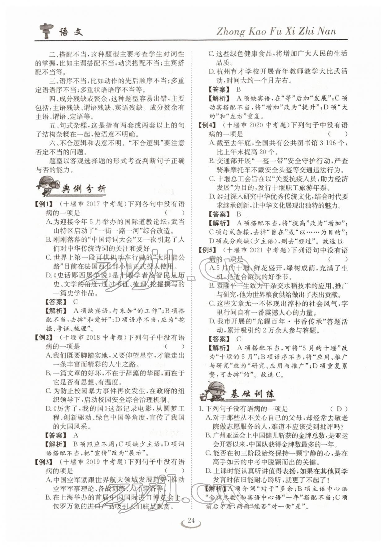 2022年中考復(fù)習(xí)指南長(zhǎng)江少年兒童出版社語(yǔ)文十堰專版 參考答案第24頁(yè)